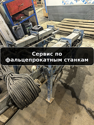 Сервис и ремонт фальцепрокатных станков
