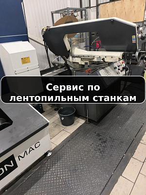 Сервис и ремонт лентопильных станков